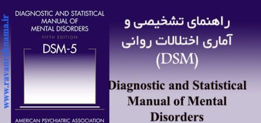 راهنمای تشخیصی و آماری اختلالات روانی (DSM-5)
