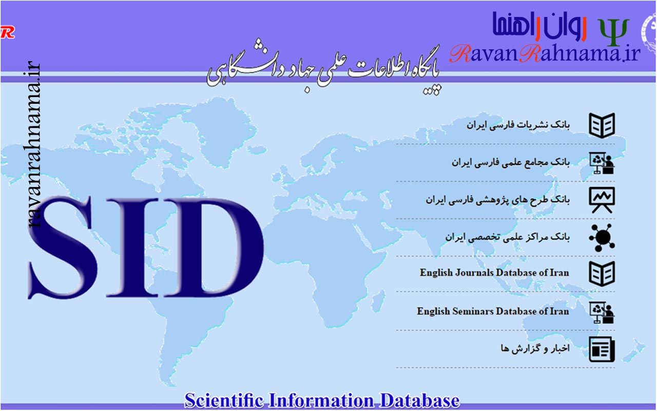 پایگاه اطلاعات علمی جهاد دانشگاهی (SID)
