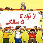 دانلود رایگان مستند تولد تا پنج سالگی - مجموعه کامل