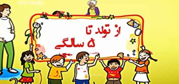 دانلود رایگان مستند تولد تا پنج سالگی - مجموعه کامل