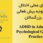 دانلود کتاب اختلال نقص توجه بیش فعالی در بزرگسالان