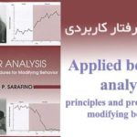 کتاب تحلیل رفتار کاربردی
