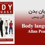 دانلود رایگان کتاب زبان بدن