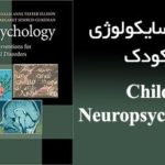 دانلود کتاب نوروسایکولوژی کودک