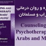 کتاب مشاوره و روان درمانی با اعراب و مسلمانان
