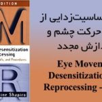 کتاب حساسیتزدایی از طریق حرکت چشم و پردازش مجدد