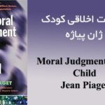 دانلود رایگان کتاب قضاوت اخلاقی کودک - ژان پیاژه