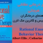 دانلود کتاب رفتار درمانی عقلانی هیجانی الیس
