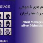 پیام های خاموش آلبرت محرابیان