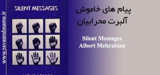 پیام های خاموش آلبرت محرابیان