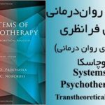 دانلود کتاب نظری های روان درمانی پروچاسکا