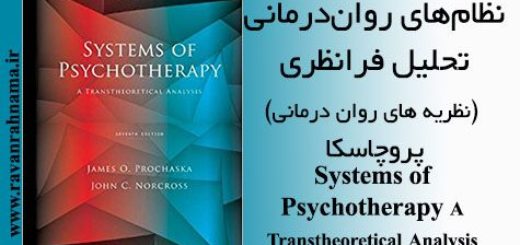 دانلود کتاب نظری های روان درمانی پروچاسکا