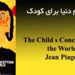 دانلود رایگان کتاب مفهوم دنیا نزد کودک