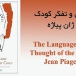 کتاب زبان و تفکر کودک ژان پیاژه