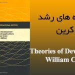 دانلود رایگان کتاب نظریه های رشد ویلیام سی کرین