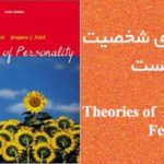 دانلود رایگان کتاب نظریه های شخصیت فیست