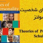 دانلود رایگان کتاب نظریه های شخصیت شولتز