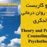 دانلود کتاب نظریه و کاربست مشاوره و روان درمانی