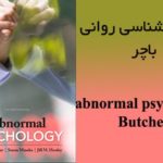 کتاب آسیب شناسی روانی باچر و مینکا