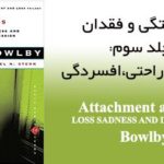 کتاب دلبستگی و فقدان جلد سوم: فقدان ، ناراحتی و افسردگی