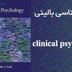 دانلود کتاب روانشناسی بالینی