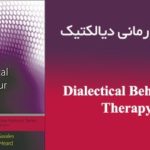 دانلود رایگان کتاب رفتار درمانی دیالکتیک (DBT)