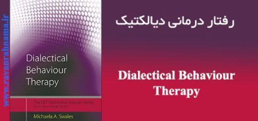 دانلود رایگان کتاب رفتار درمانی دیالکتیک (DBT)