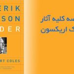 خلاصه همه آثار اریک اریکسون