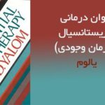 کتاب روان درمانی اگزیستانسیال