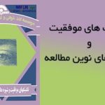 کتاب تکنیک های موفقیت و شیوه های نوین مطالعه