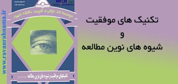 کتاب تکنیک های موفقیت و شیوه های نوین مطالعه