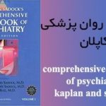 دانلود رایگان کتاب درسنامه روان پزشکی کاپلان – ویراست هشتم