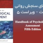 دانلود کتاب راهنمای سنجش روانی مارنات - ویراست پنجم