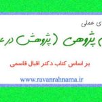 پژوهش در عمل