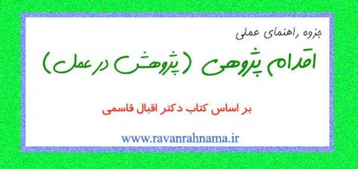 پژوهش در عمل