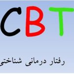 پاورپوینت رفتار درمانی شناختی