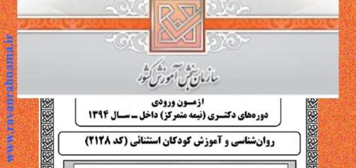 دانلود رایگان سوالات دکتری روانشناسی