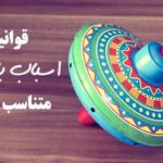 اسباب بازی متناسب با سن