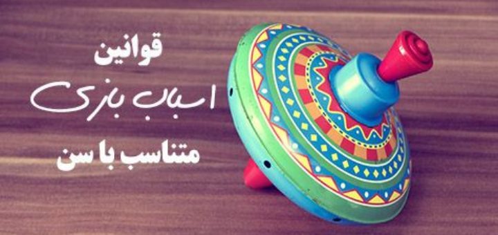 اسباب بازی متناسب با سن