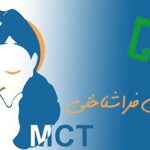 دانلود فایل صوتی کارگاه آموزشی درمان فراشناختی