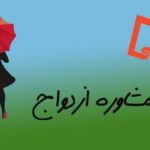 دانلود فایل صوتی کارگاه آموزشی مشاوره پیش از ازدواج