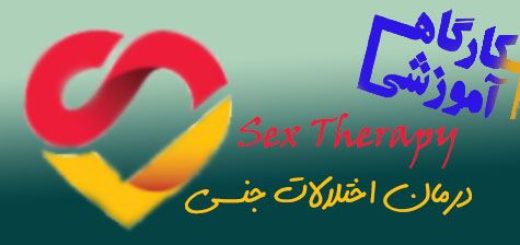 دانلود رایگان فایل صوتی کارگاه آموزشی اختلالات جنسی