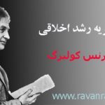 نظریه رشد اخلاقی لارنس کولبرگ