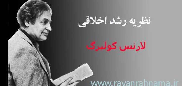 نظریه رشد اخلاقی لارنس کولبرگ