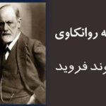فروید