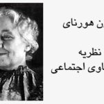 کارن هورنای