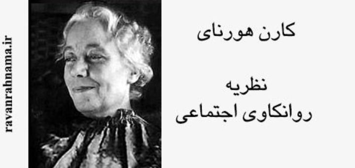 کارن هورنای