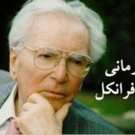 ویکتور فرانکل