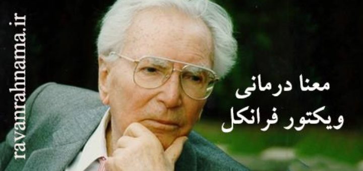ویکتور فرانکل