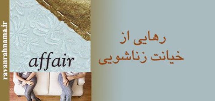 کتاب خیانت زناشویی و اشتباهات همسرعهدشکن